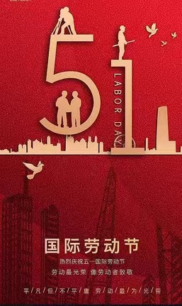 金沙集团1862(中国)成色股份有限公司祝您五一劳动节快乐！！！